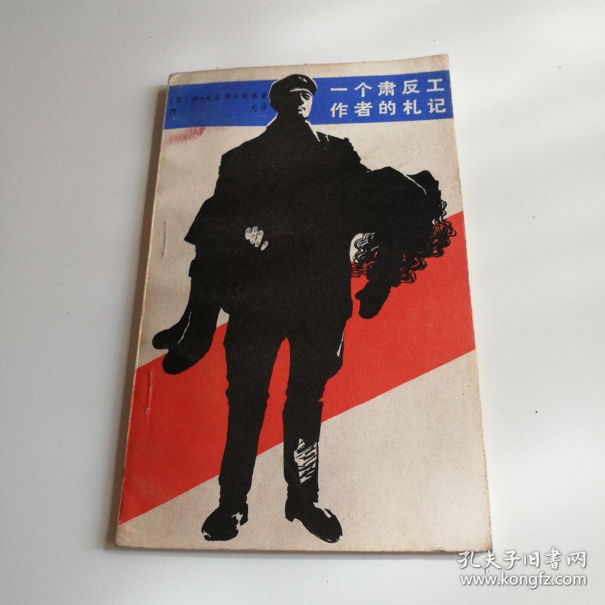 一个肃反工作者的札记(描述反革命分子企图在刚刚解放