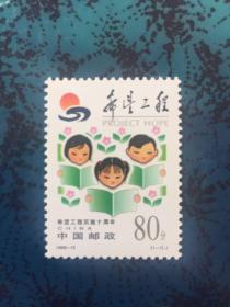 1999-15希望工程实施十周年（J）邮票