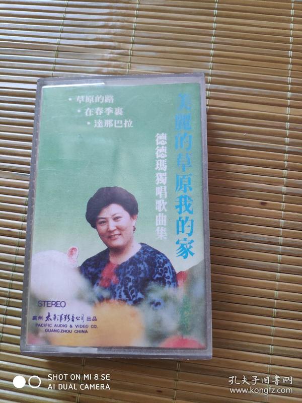 磁带:美丽的草原我的家:德德玛独唱歌曲集(198