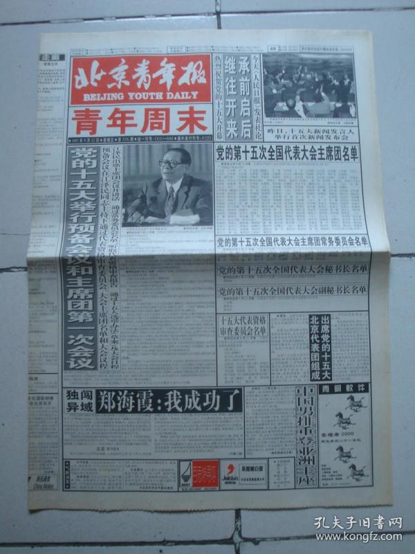 1997年9月12日《北京青年报-青年周末》