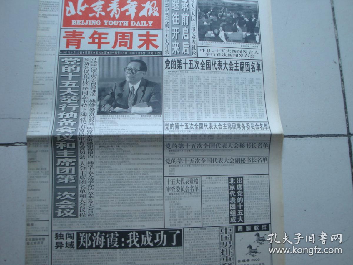 1997年9月12日《北京青年报-青年周末》