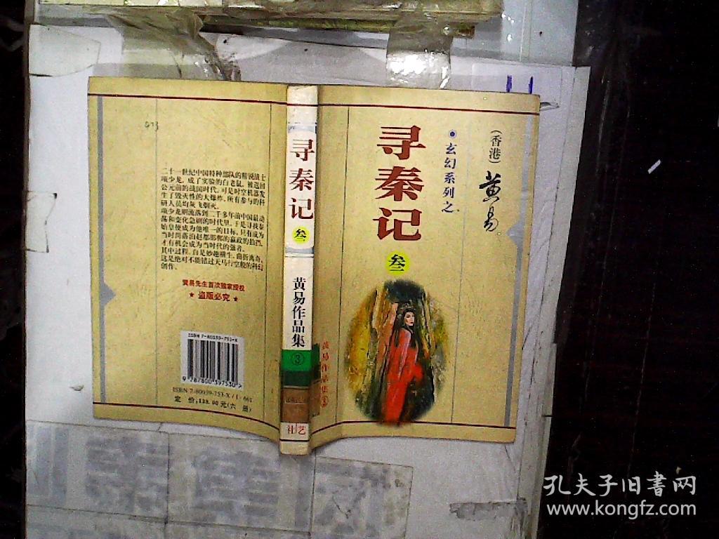 寻秦记(黄易)_简介_价格_小说书籍_孔网