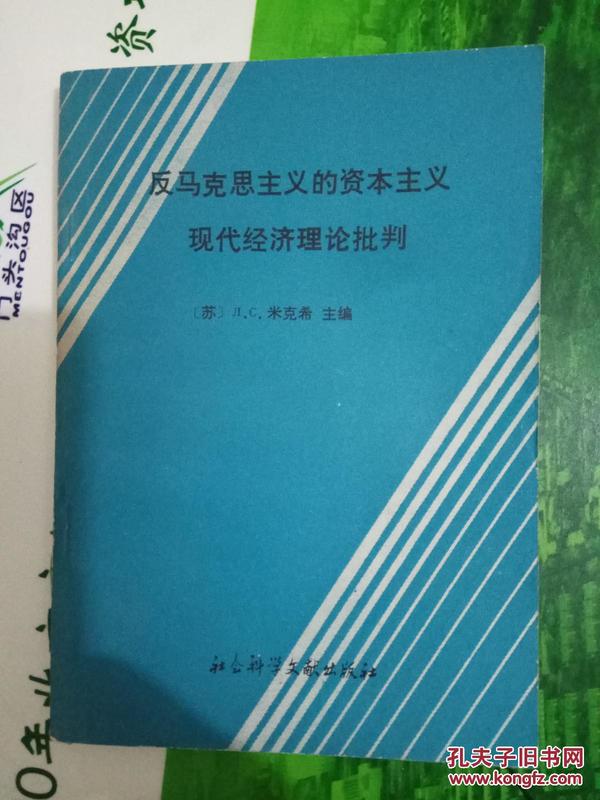 反马克思的资本主义现代经济理论批判
