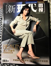 新现代画报2002年11期封面：刘嘉玲（包邮）