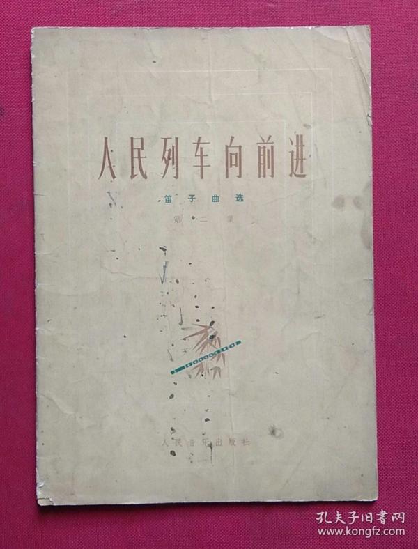 人民列车向前进