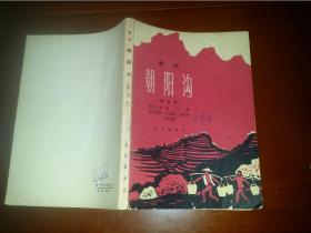 豫剧朝阳沟下山简谱_豫剧朝阳沟亲家母简谱