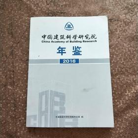中国建筑科学研究院年鉴 2016