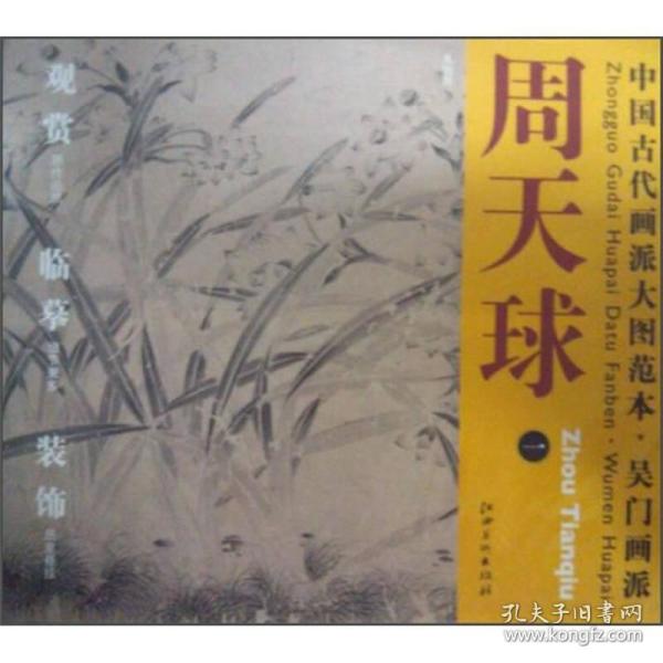 中国古代画派大图范本·吴门画派:周天球·水仙图(一)