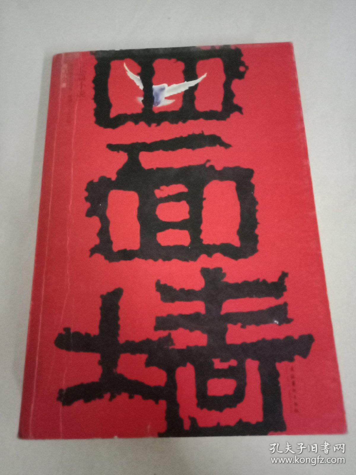 四面墙:我的囚徒生涯
