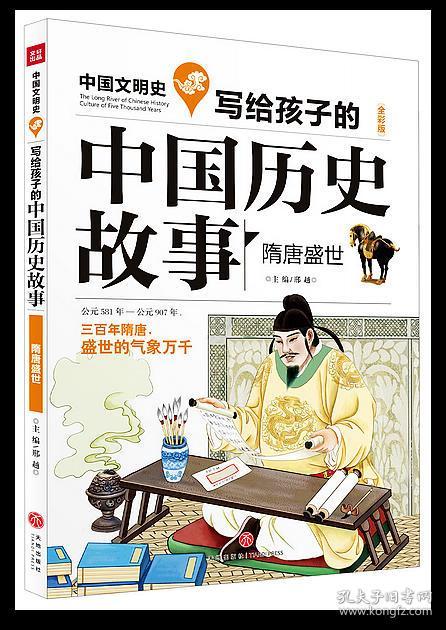写给孩子的中国历史故事:隋唐盛世(全彩美绘版)