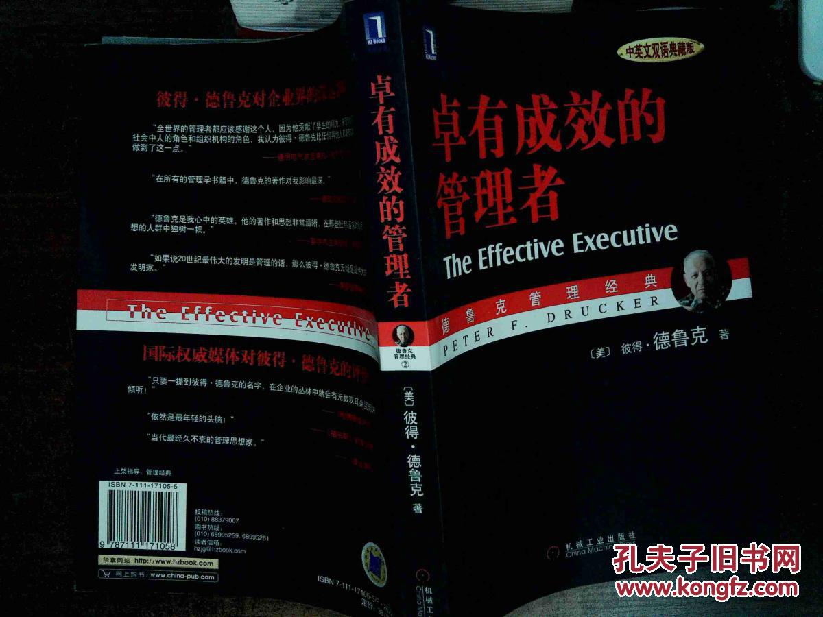 卓有成效的管理者 (中英文双语典藏版) 。