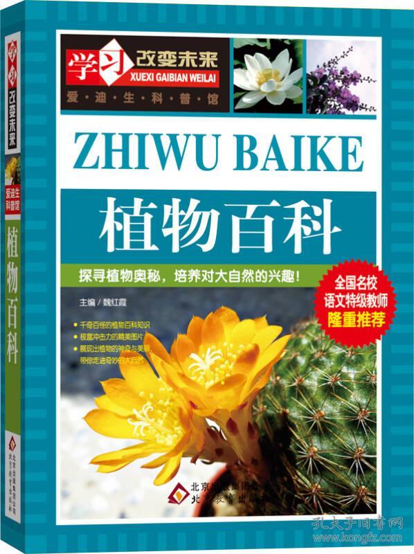 当天发货,咨询秒回复:学习改变未来 爱迪生科普馆 植物百科小学生课外