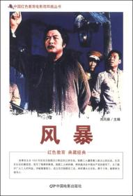 中国红色教育电影连环画：风暴