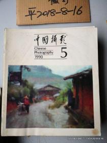 中国摄影  1990年第 3 5期