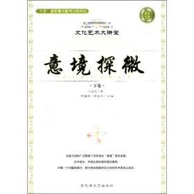 中国美学范畴丛书--意境探微（全二册）