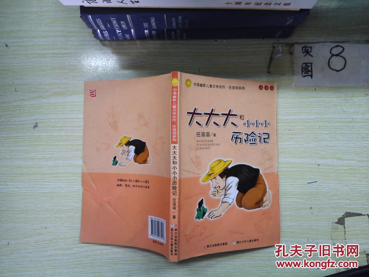 大大大和小小小历险记