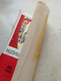 1964年武汉第三十九中学藏精美彩图《火花》