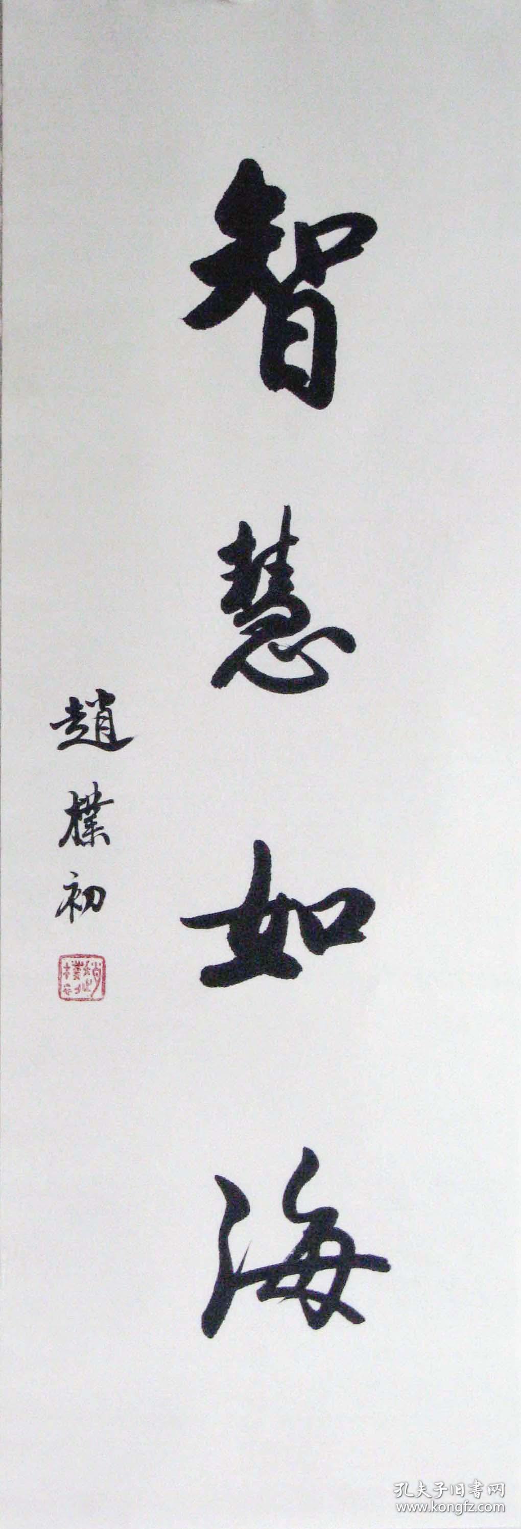 中国书协副主席,佛教大师赵朴初书法精品条幅 编号01962