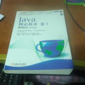 Java核心技术  卷I