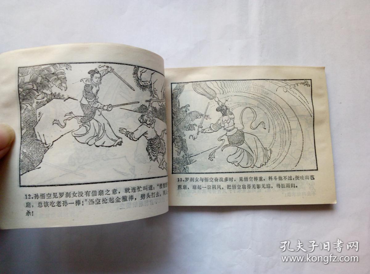 三调芭蕉扇==湖南西游记第15册==经典连环画小人书==缺本