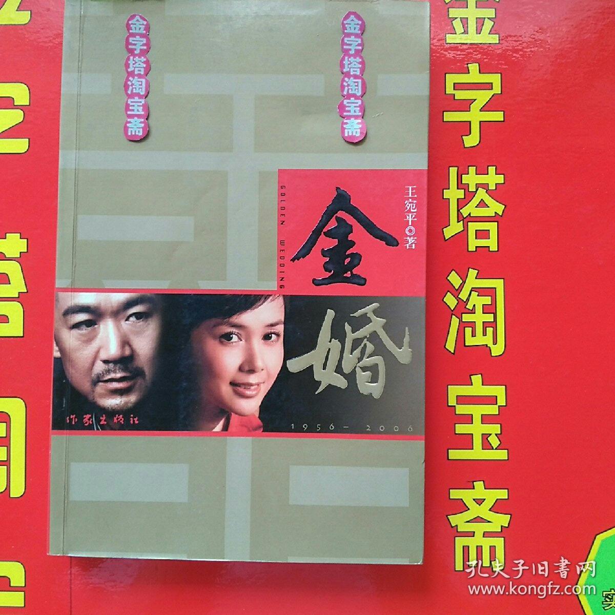 金婚., 