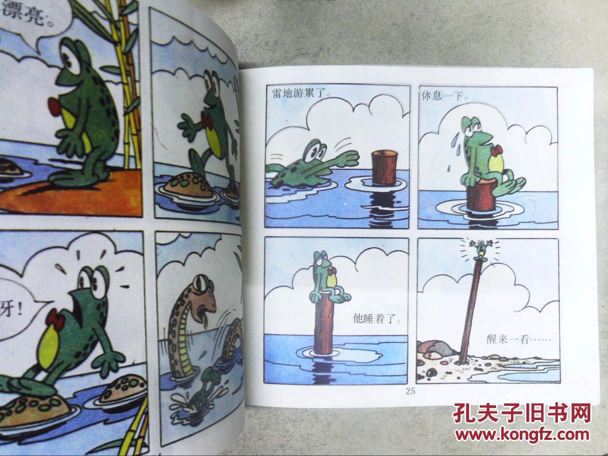 儿童幽默连环画.五个小淘气(四):青蛙雷地
