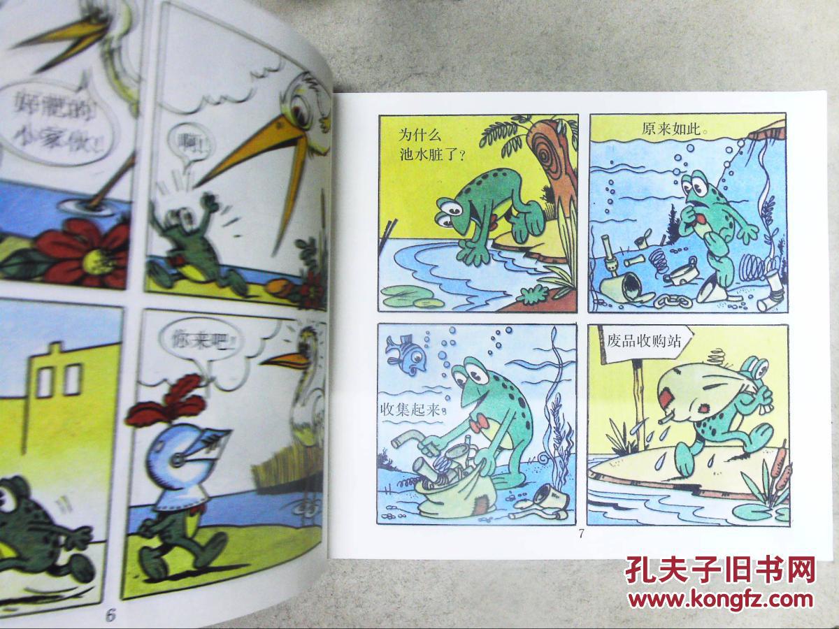 儿童幽默连环画.五个小淘气(四):青蛙雷地
