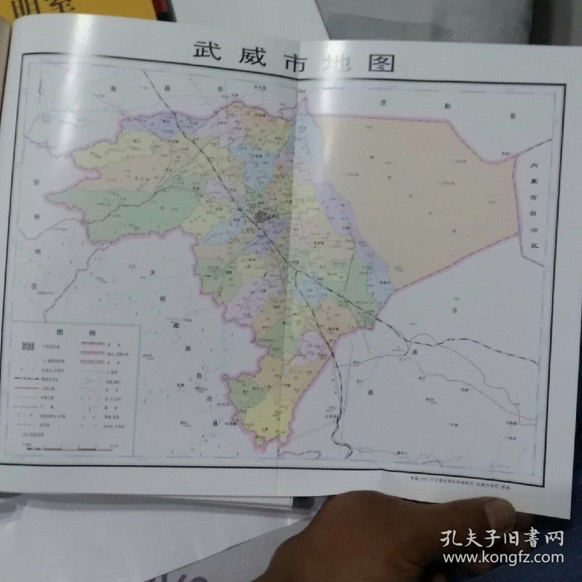 武威市志 中华人民共和国地方志丛书无书衣,有党史研究室及编委会公章
