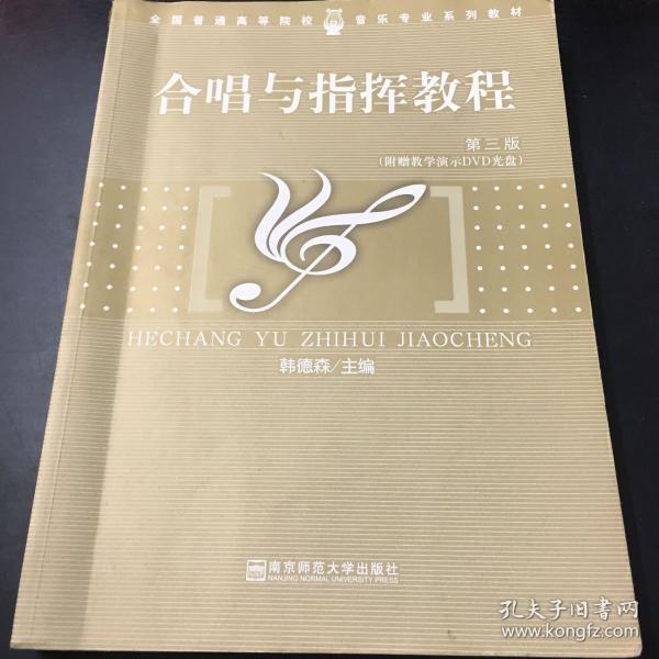 高等师范院校音乐学专业系列教材:合唱指挥教程