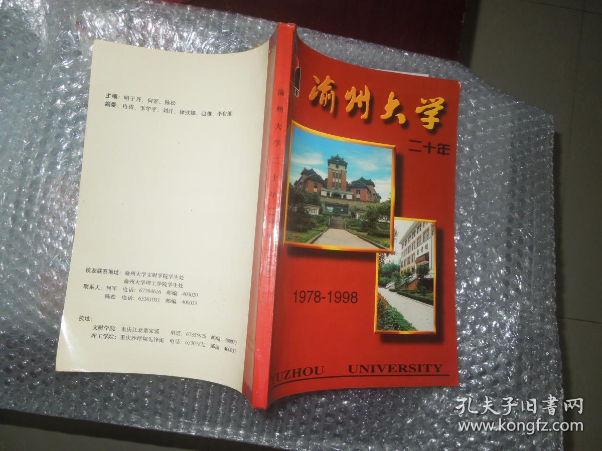 渝州大学二十年19781998