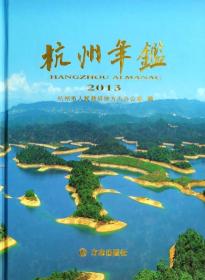 杭州年鉴（2013）