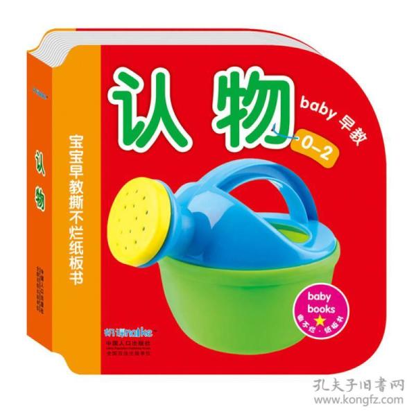 海润阳光·0-2岁宝宝早教撕不烂纸板书:认物 可