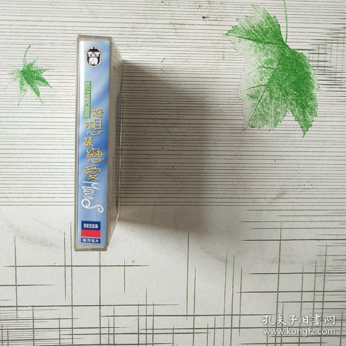 老磁带 范晓萱《好想谈恋爱》有歌词纸