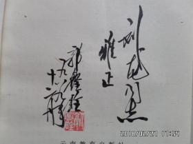 汉子部首浅释【作者毛笔签名盖章】_郭鑫铨_孔夫子旧书网