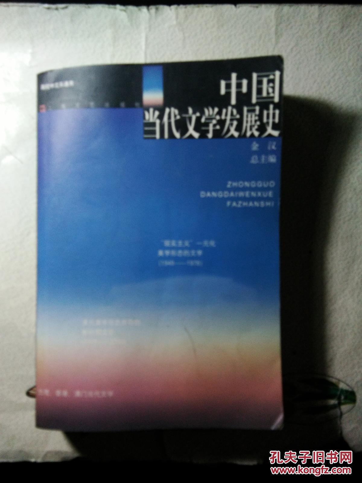 中国当代文学发展史