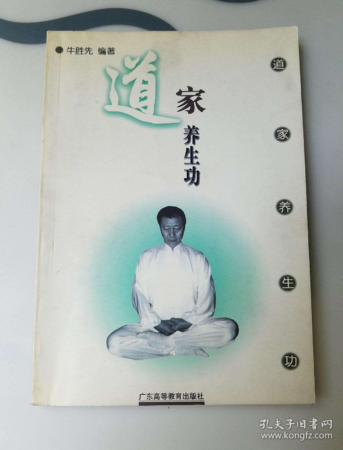 道家养生功,1版1印8000册