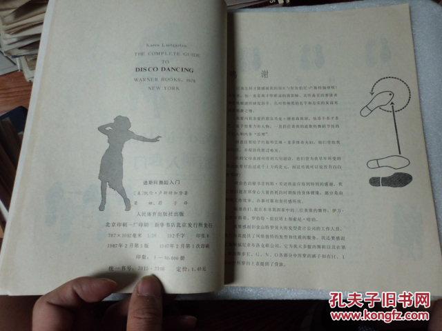 【图】迪斯科舞蹈入门_人民体育出版社_孔夫