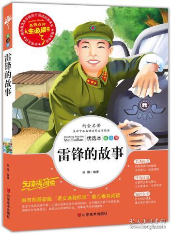 儿童书籍 人生必读书 《雷锋的故事》 世界经典名著 小学生课外阅读
