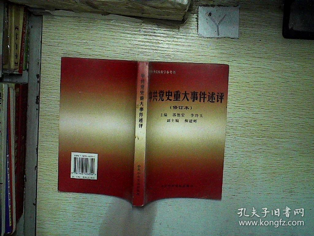 中共党史重大事件述评(修订本中共中央党校教学参考书