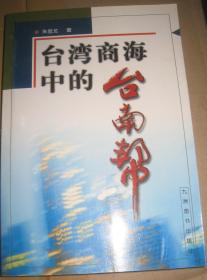 台湾商海中的台南帮