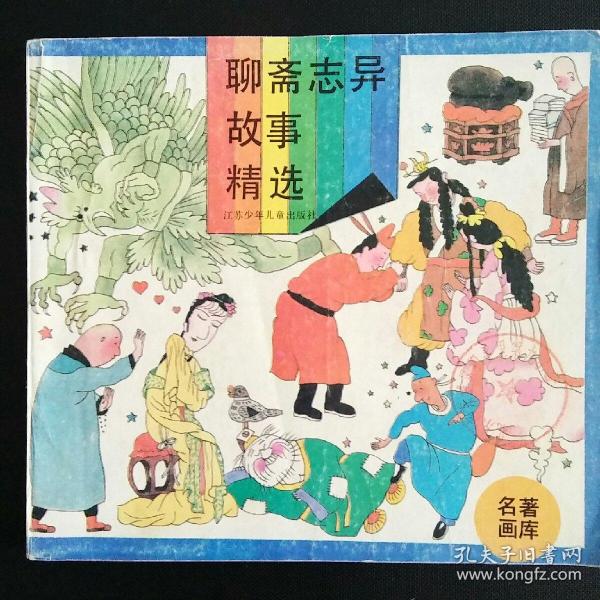 24开彩色连环画 聊斋志异故事精选