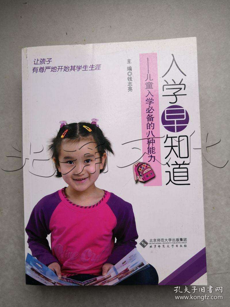 入学早知道.儿童入学必备的八种能力---[ID:397