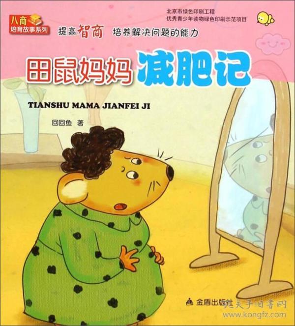 八商培养智商系列:故事田鼠减肥记可以面汤提高培育妈妈的力吃减肥问题吗解决图片