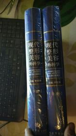 现代整形美容外科学 【上下册】16开精装 最新