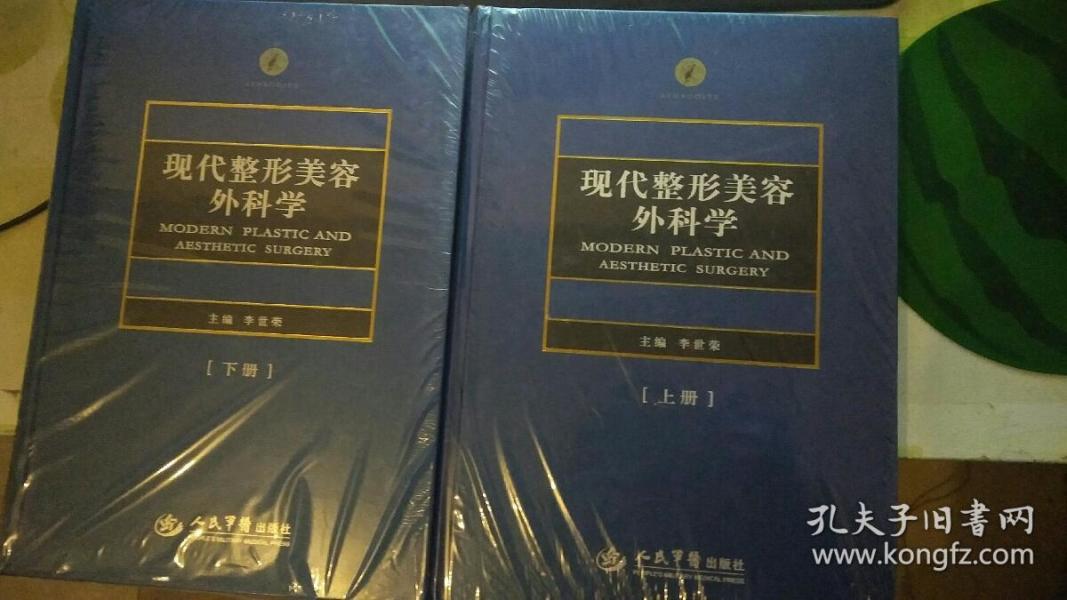 现代整形美容外科学 【上下册】16开精装 最新