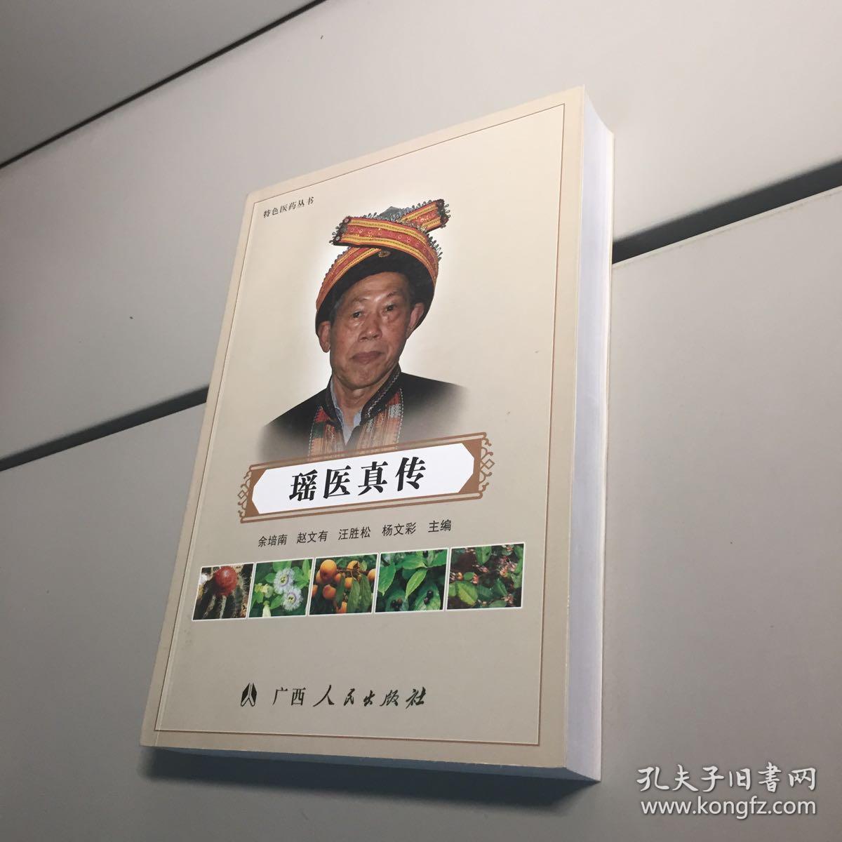 瑶医真传(特色医药丛书)_余培南 赵文有 等_孔夫子