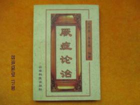 50八五品菊生古旧书店北京市石景山区湘京书屋孔庆玺,李昊蓉编著
