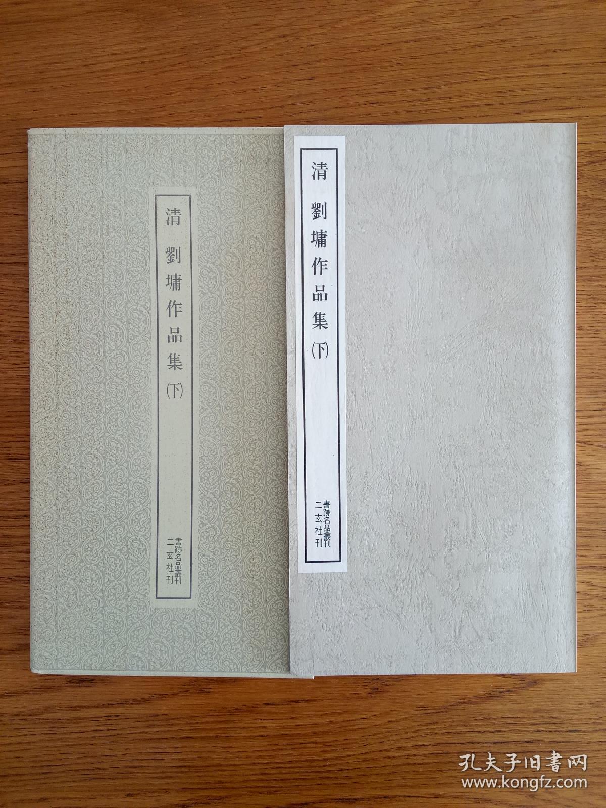 二玄社书迹名品丛刊 《刘墉作品集》上下两册