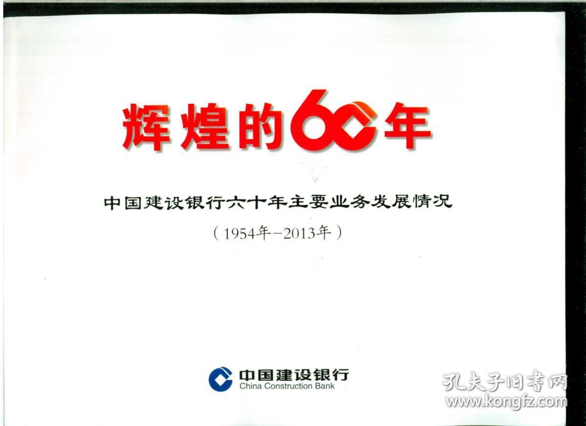 《辉煌的60年:中国建设银行六十年主要业务发展情况(1954年---2013年)