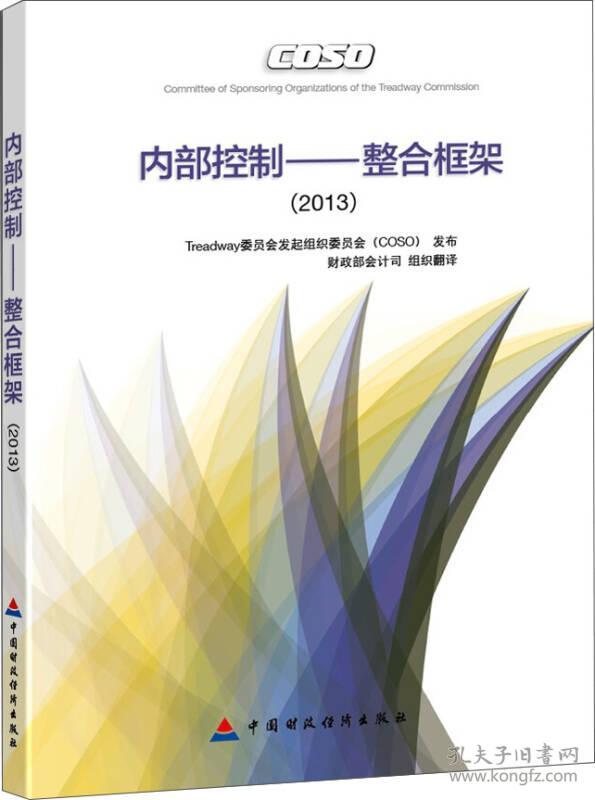 内部控制:整合框架(2013)